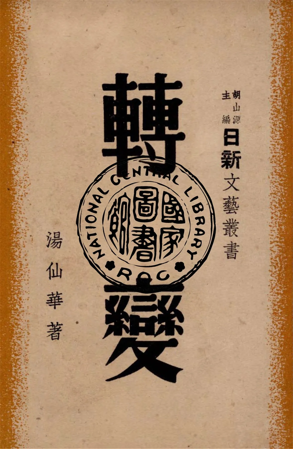 《轉變》 作者:湯仙華著 1947年  PDF下载-汉笺公版书