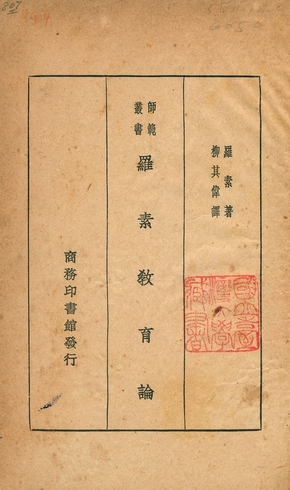 《羅素敎育論》 作者:羅素著 ; 柳其偉譯 1933年  PDF下载-汉笺公版书