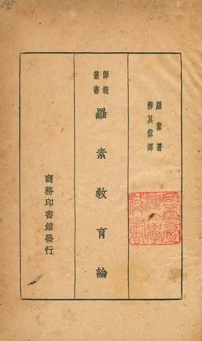 《羅素敎育論》 作者:羅素著 ; 柳其偉譯 1933年  PDF下载-汉笺公版书
