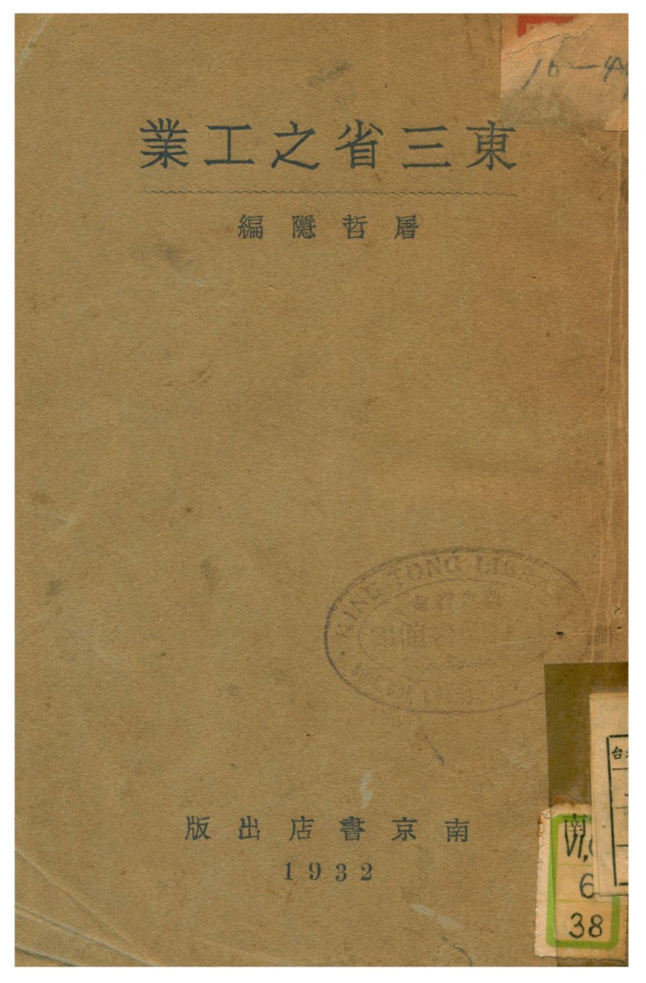《東三省之工業》 作者:屠哲隱編 1932年  PDF下载-汉笺公版书