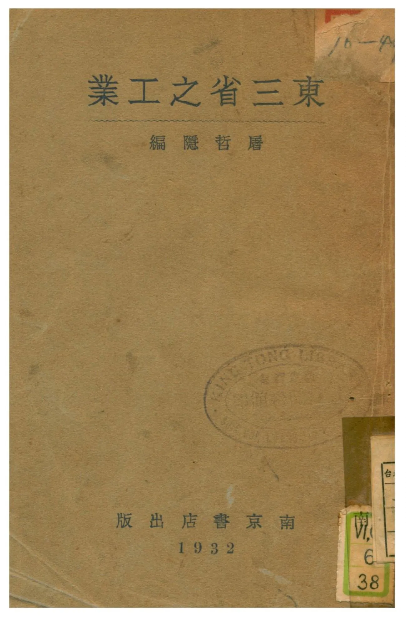 《東三省之工業》 作者:屠哲隱編 1932年  PDF下载-汉笺公版书