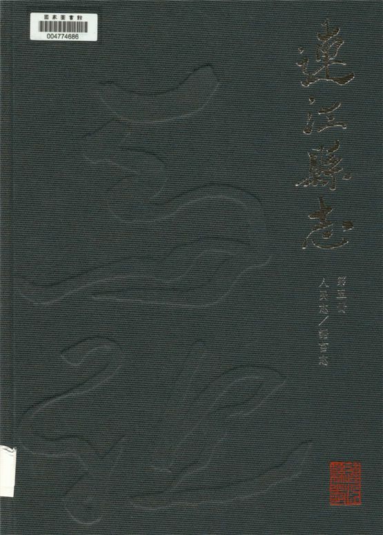 《連江縣志 v.5》 作者:劉家國, 李仕德, 林金炎總編纂 2014年  PDF下载-汉笺公版书
