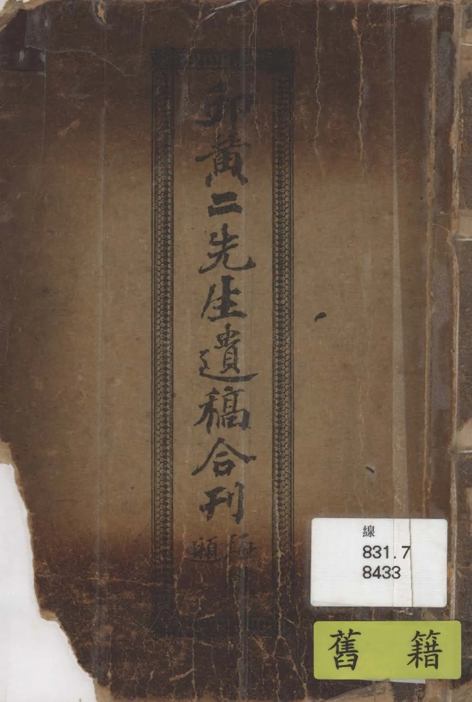 《邱黃二先生遺稿合刊》 作者:施梅樵編 1942年  PDF下载-汉笺公版书