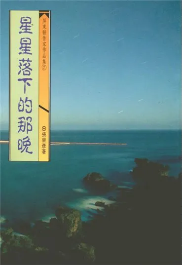 《星星落下的那晚》 作者:張榮彥著 1993年  PDF下载-汉笺公版书
