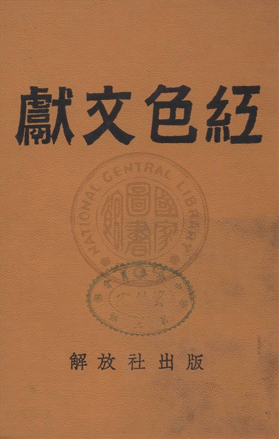 《紅色文獻》 作者:不詳 1938年  PDF下载-汉笺公版书