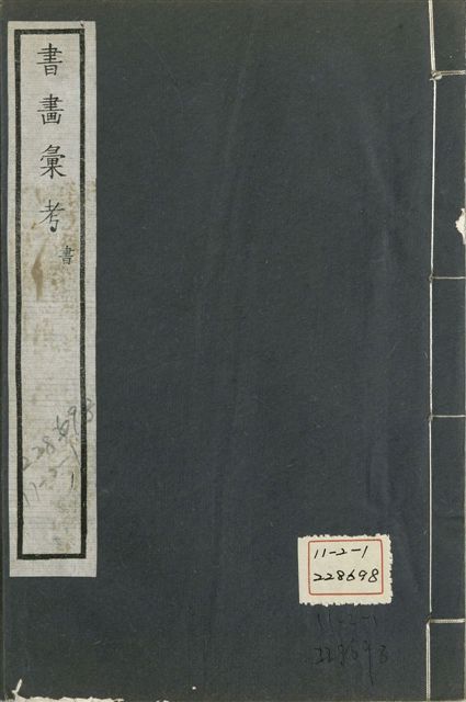 《式古堂書畵彙考 書三十卷, 首一卷, 目錄二卷, 畫三十卷, 首一卷, 目錄二卷 v.24》 作者:(清)卞永譽撰 1922年  PDF下载-汉笺公版书