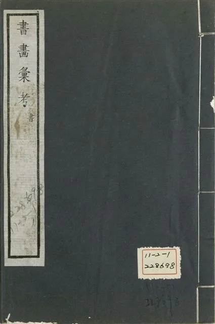 《式古堂書畵彙考 書三十卷, 首一卷, 目錄二卷, 畫三十卷, 首一卷, 目錄二卷 v.24》 作者:(清)卞永譽撰 1922年  PDF下载-汉笺公版书