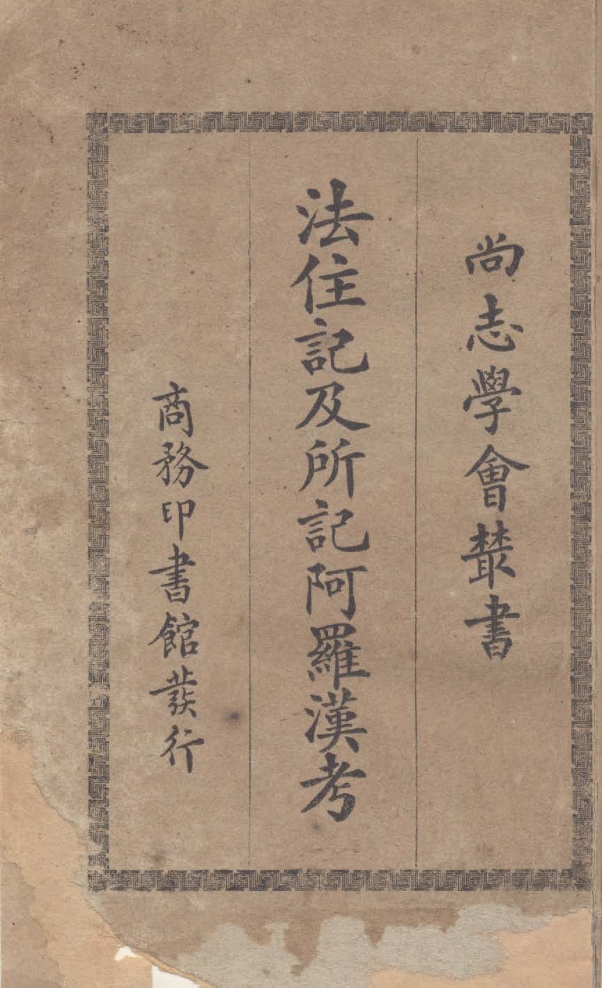 《法住記及所記阿羅漢考》 作者:萊維, 孝閥納原著 ; 馮承鈞譯 1930年  PDF下载-汉笺公版书