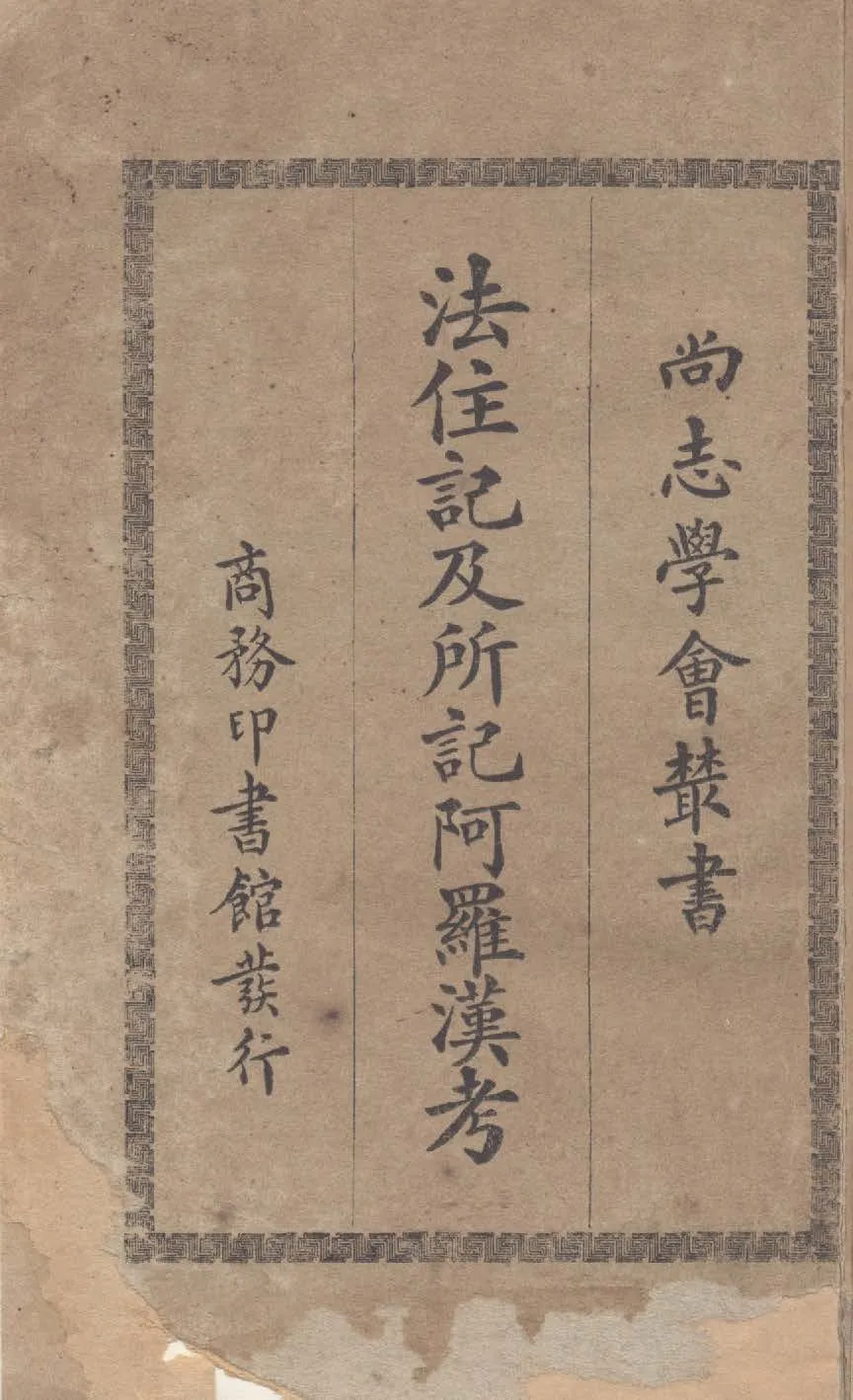 《法住記及所記阿羅漢考》 作者:萊維, 孝閥納原著 ; 馮承鈞譯 1930年  PDF下载-汉笺公版书