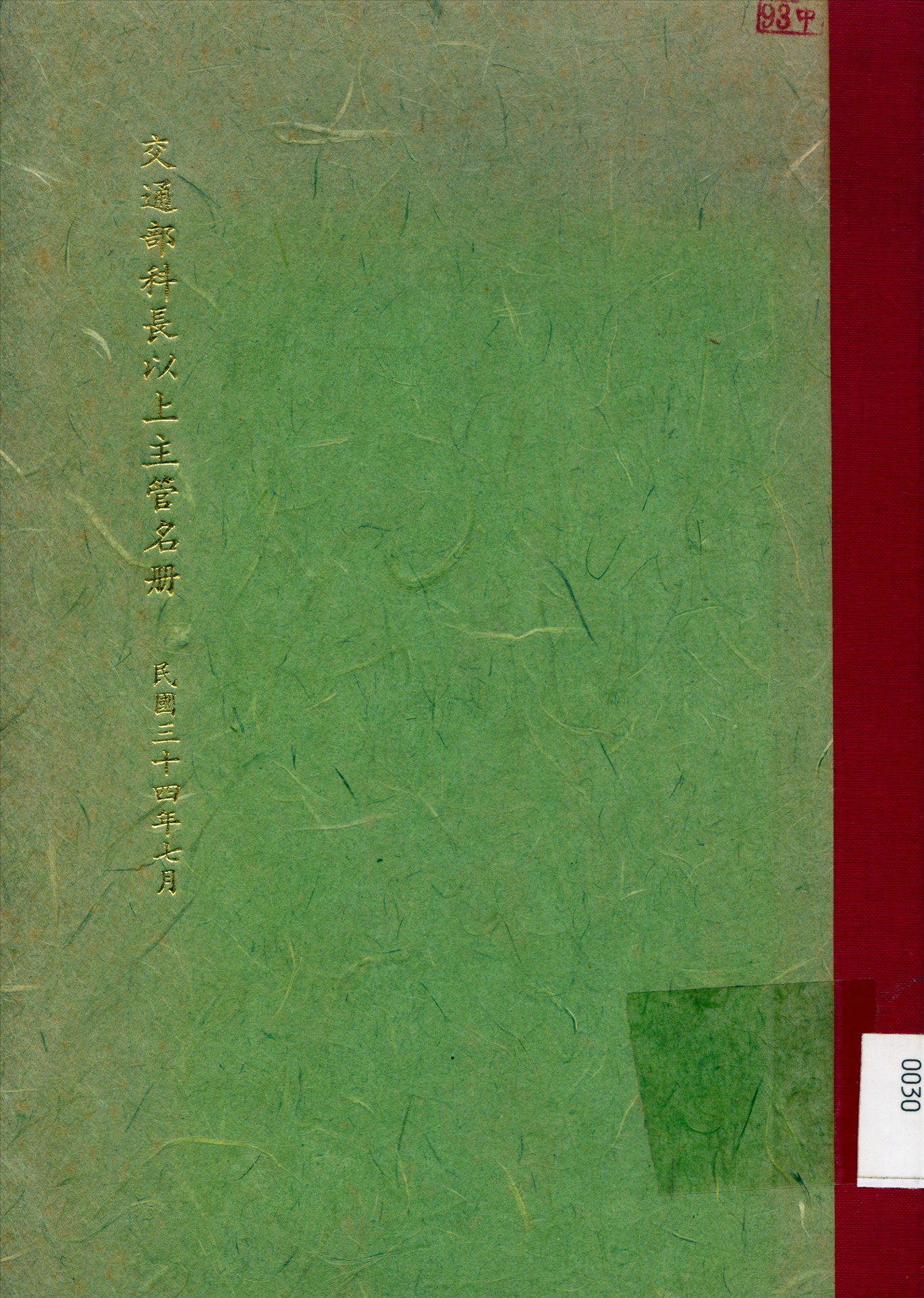 《交通部科長以上主管名冊》 作者: 1945年  PDF下载-汉笺公版书