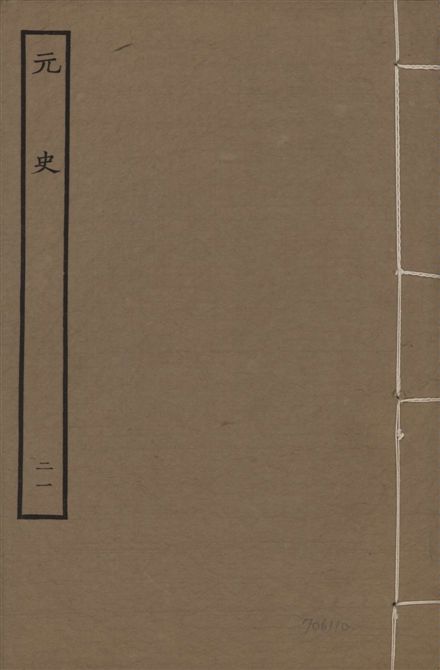 《明本元史 v.23 no.21》 作者:(明)宋濂等奉敕撰 1935年  PDF下载-汉笺公版书