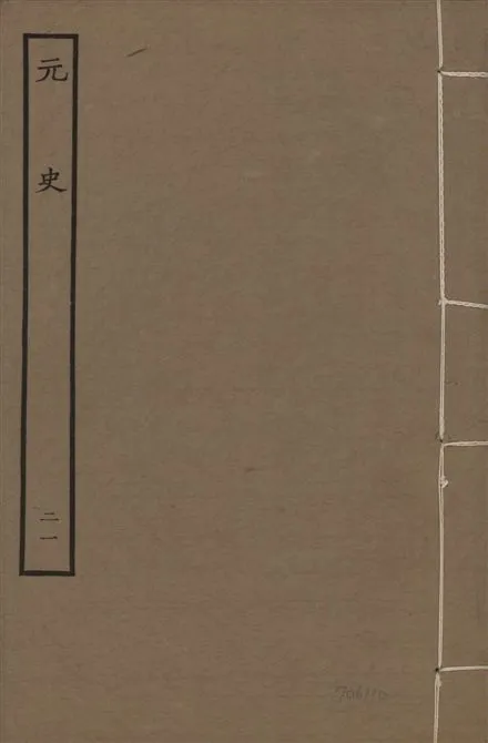 《明本元史 v.23 no.21》 作者:(明)宋濂等奉敕撰 1935年  PDF下载-汉笺公版书