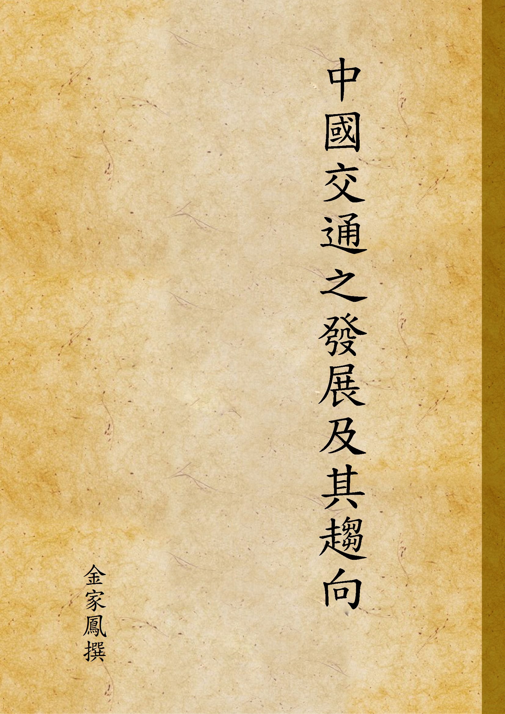 《中國交通之發展及其趨向》 作者:金家鳳撰 1937年  PDF下载-汉笺公版书