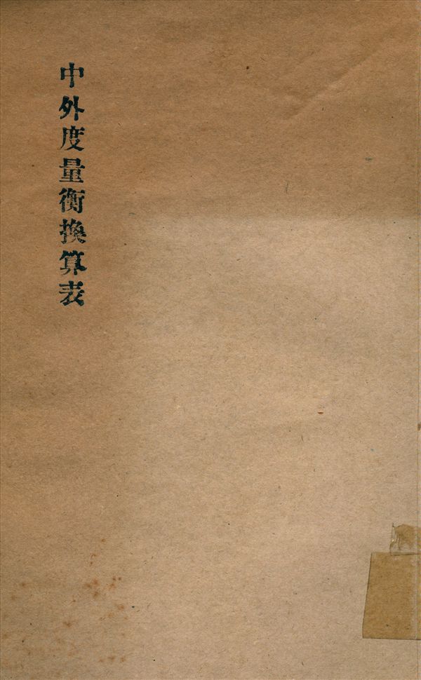 《中外度量衡換算表》 作者:實業部 工業司度量衡 檢定人員養成所 編 1931年  PDF下载-汉笺公版书