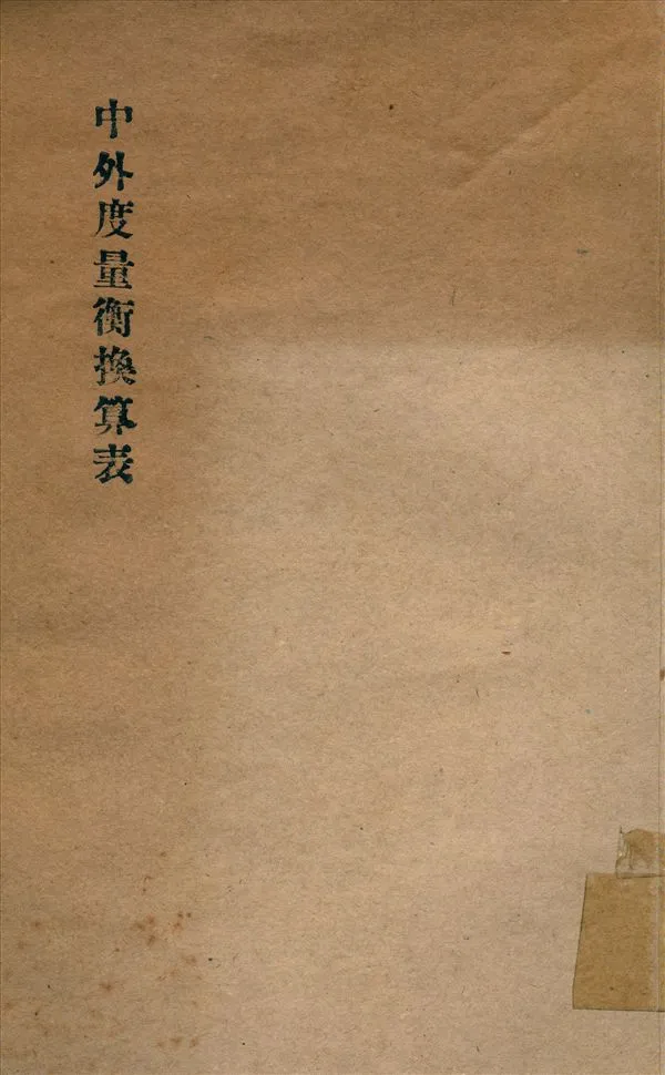 《中外度量衡換算表》 作者:實業部 工業司度量衡 檢定人員養成所 編 1931年  PDF下载-汉笺公版书