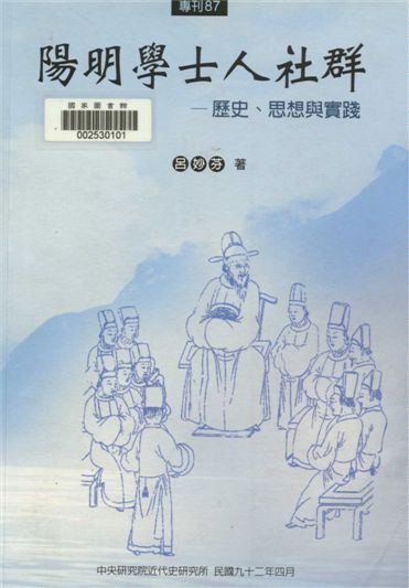 《陽明學士人社群》 作者:呂妙芬作 2003年  PDF下载-汉笺公版书