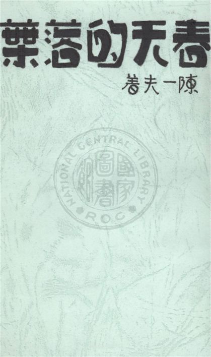 《春天的落葉》 作者:陳一夫著 1931年  PDF下载-汉笺公版书