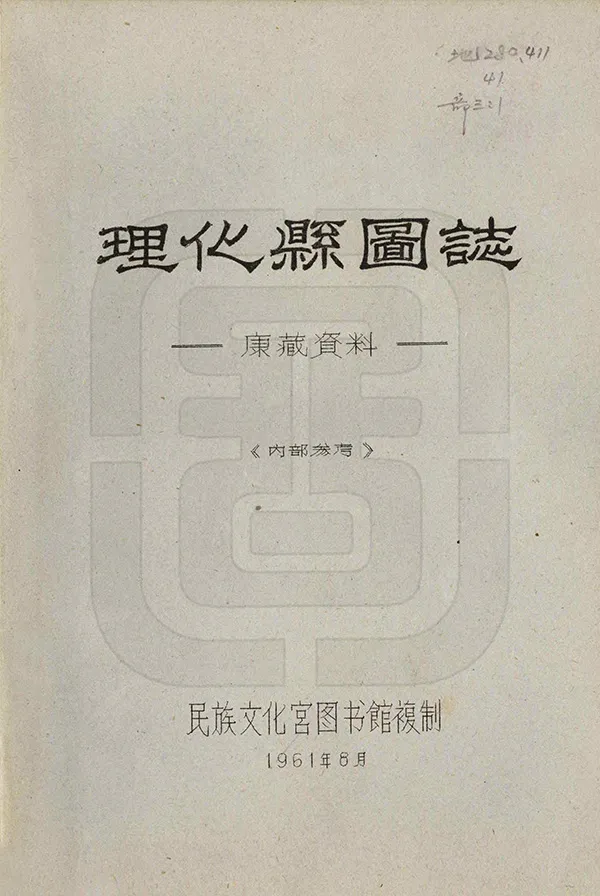 《理化縣圖志》编撰：刘赞廷 1961 PDF下载-汉笺公版书