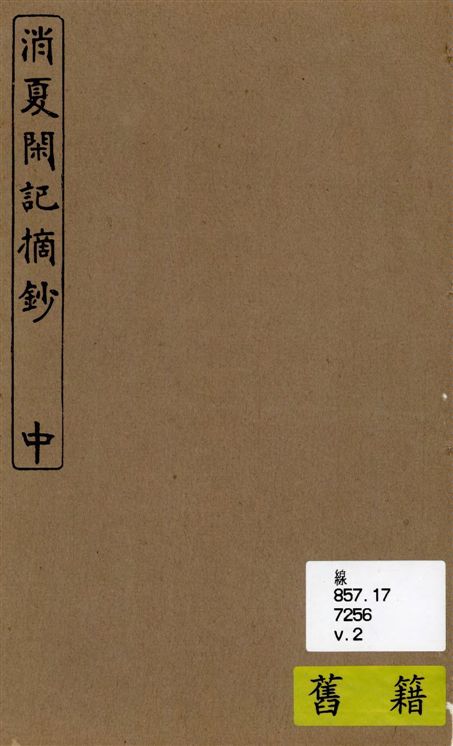 《消夏閒記摘鈔 三卷 v.2》 作者:菱湖閒人撰 1924年  PDF下载-汉笺公版书