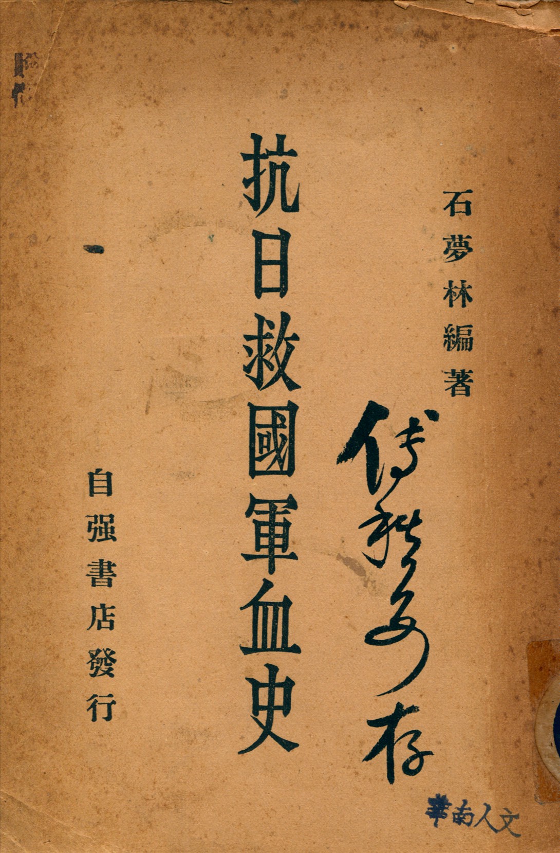 《抗日救國軍血史》 作者:石夢林編著 1934年  PDF下载-汉笺公版书