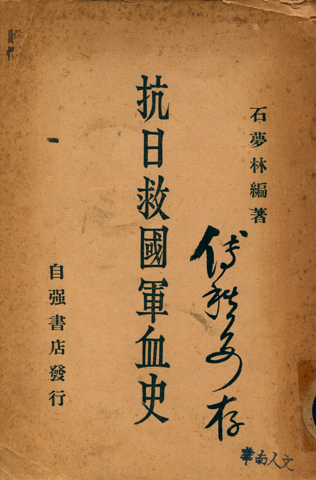 《抗日救國軍血史》 作者:石夢林編著 1934年  PDF下载-汉笺公版书