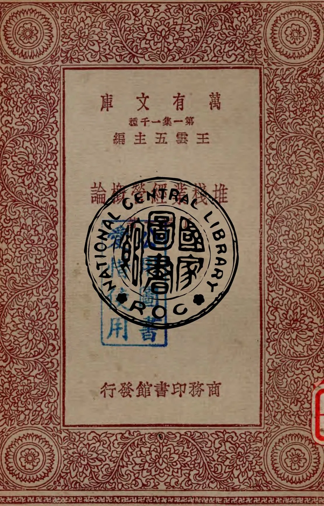 《堆棧業經營概論》 作者:丁振一著 1931年  PDF下载-汉笺公版书