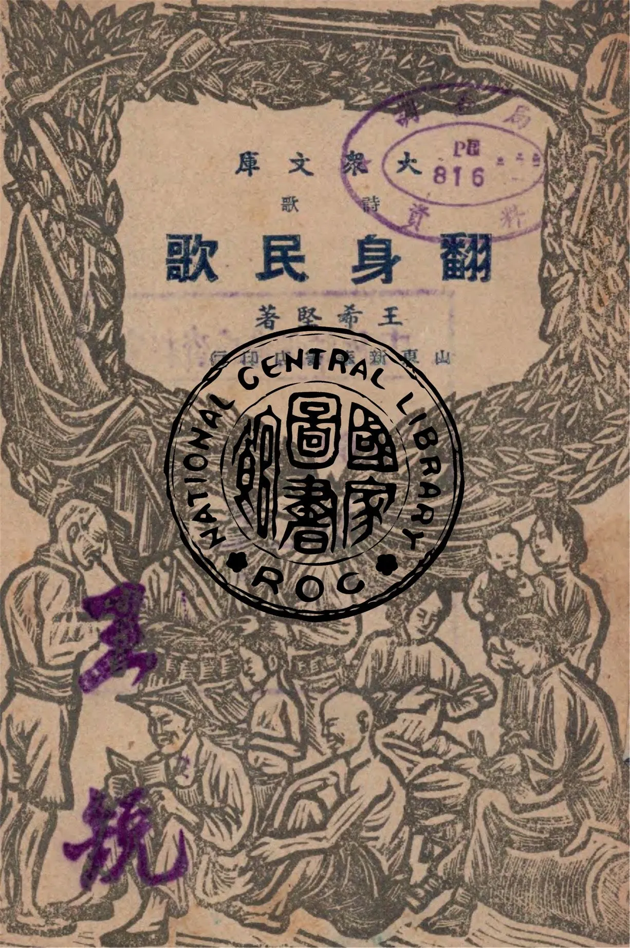 《翻身民歌》 作者:王希堅著 1946年  PDF下载-汉笺公版书
