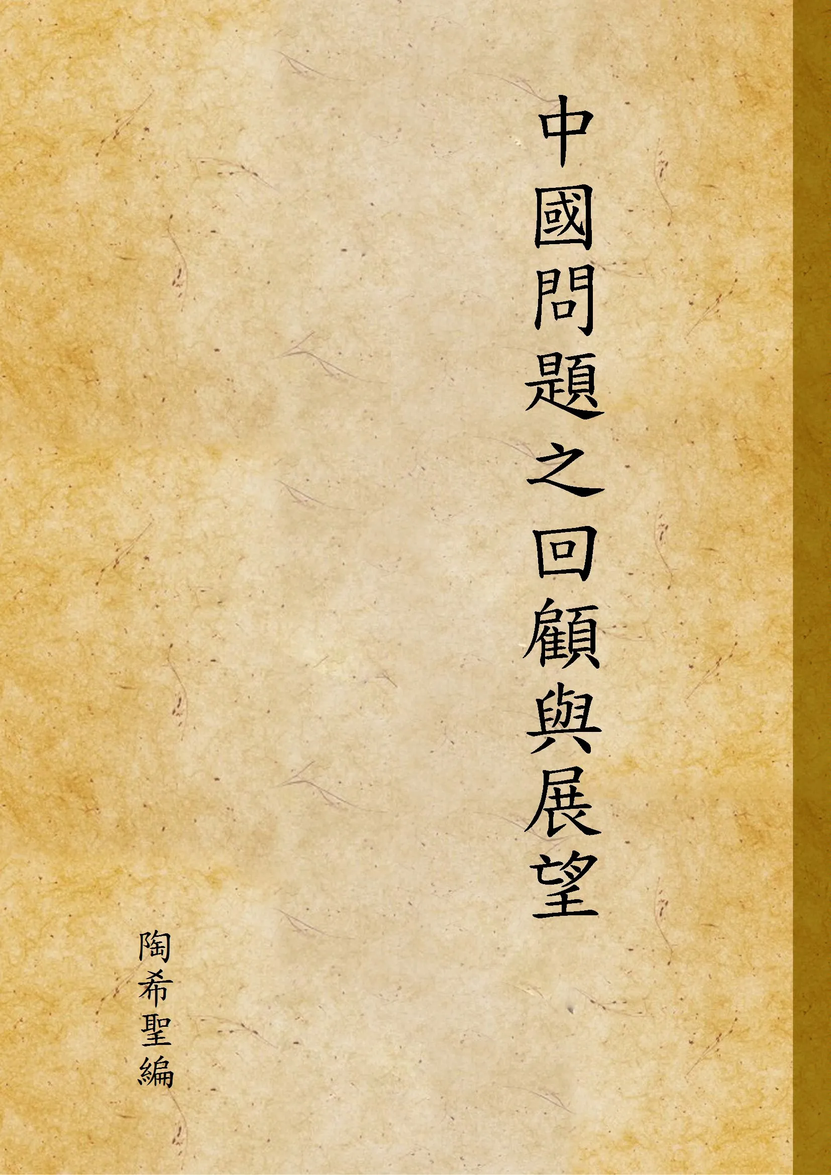 《中國問題之回顧與展望》 作者:陶希聖編 1932年  PDF下载-汉笺公版书