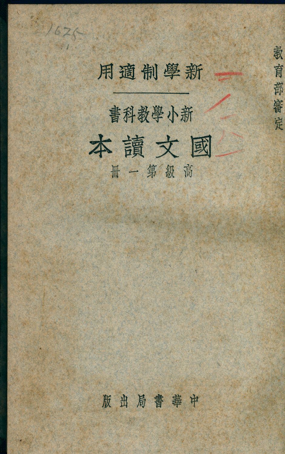 《新小學教科書國文讀本. 高級》 作者: 1932年  PDF下载-汉笺公版书