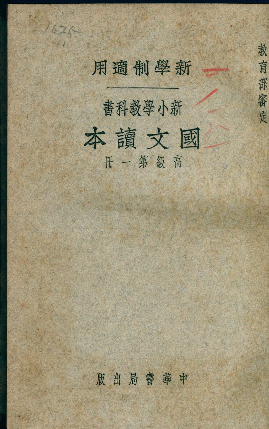 《新小學教科書國文讀本. 高級》 作者: 1932年  PDF下载-汉笺公版书