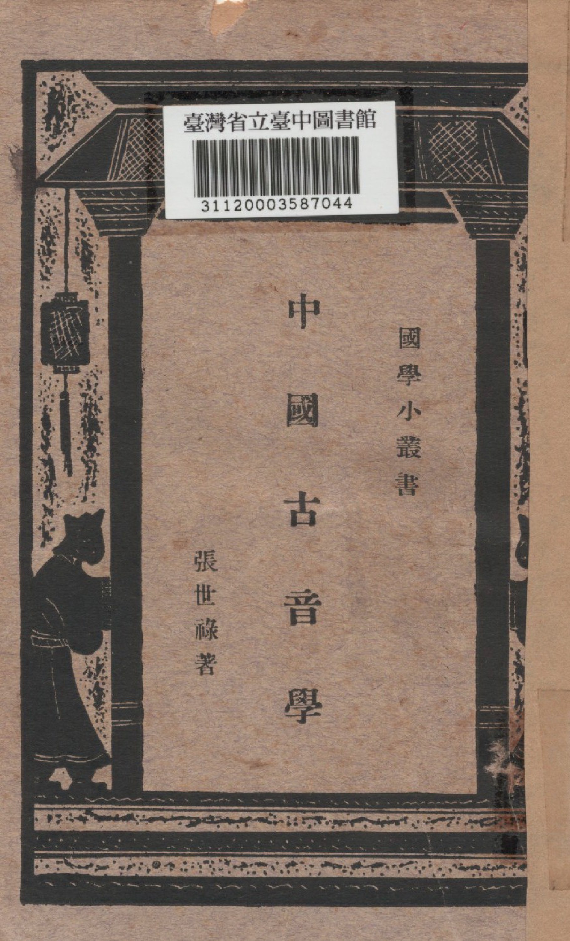 《中國古音學》 作者:張世祿撰 1933年  PDF下载-汉笺公版书