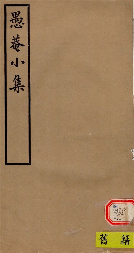 《愚菴小集 十五卷,補遺二卷 v.1》 作者:(清)宋鶴齡撰 1940年  PDF下载-汉笺公版书