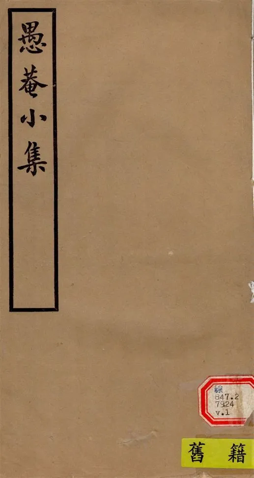 《愚菴小集 十五卷,補遺二卷 v.1》 作者:(清)宋鶴齡撰 1940年  PDF下载-汉笺公版书