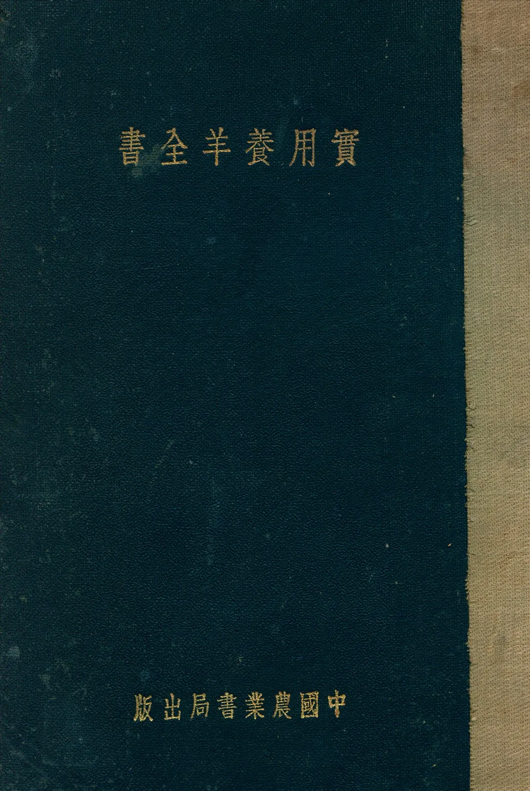 《實用養羊全書》 作者:孫鉞 著 1943年  PDF下载-汉笺公版书