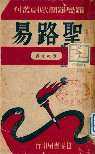 《聖路易》 作者:羅曼羅蘭原著 ; 賀之才譯 1947年  PDF下载-汉笺公版书