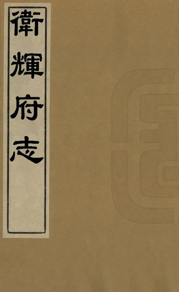 《衛輝府志》编撰：程启朱 清順治16年[1659] PDF下载-汉笺公版书