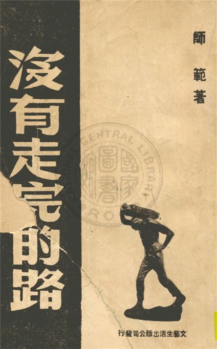 《沒有走完的路》 作者:師範著 1952年  PDF下载-汉笺公版书