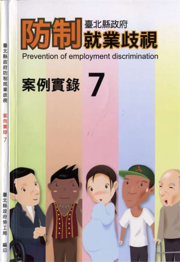 《臺北縣防制就業歧視案例實錄7》 作者:臺北縣政府勞工局 2009年  PDF下载-汉笺公版书
