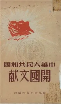 《中華人民共和國開國文獻》 作者:新民主出版社編 1949年  PDF下载-汉笺公版书