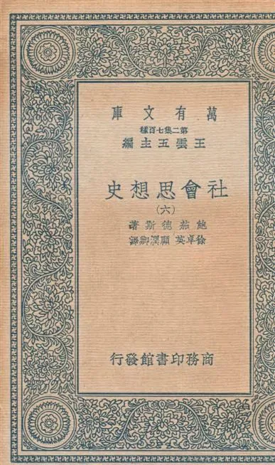 《社會思想史 v.6》 作者:鮑茄德斯著 ; 徐卓英, 顧潤卿譯 1934年  PDF下载-汉笺公版书