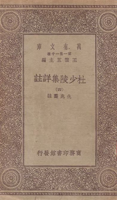 《杜少陵集詳註 v.4》 作者:[(唐)杜甫撰] ; 仇兆驁註 19--?年  PDF下载-汉笺公版书
