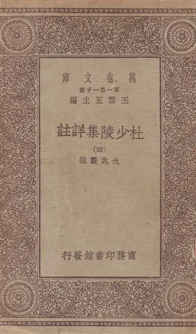 《杜少陵集詳註 v.4》 作者:[(唐)杜甫撰] ; 仇兆驁註 19--?年  PDF下载-汉笺公版书