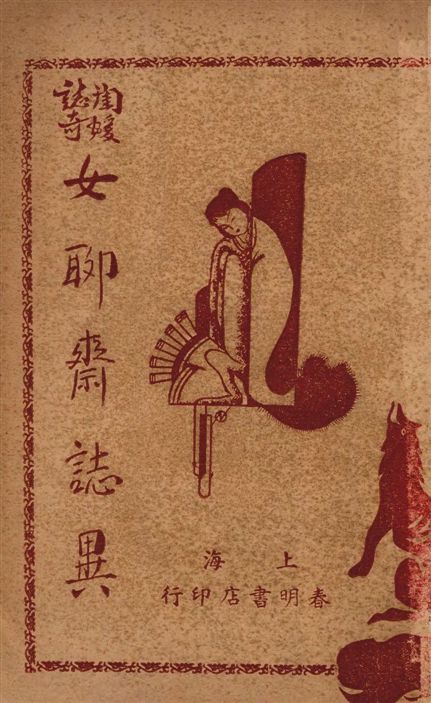 《女聊齋誌異全書》 作者:著者不詳 1936年  PDF下载-汉笺公版书