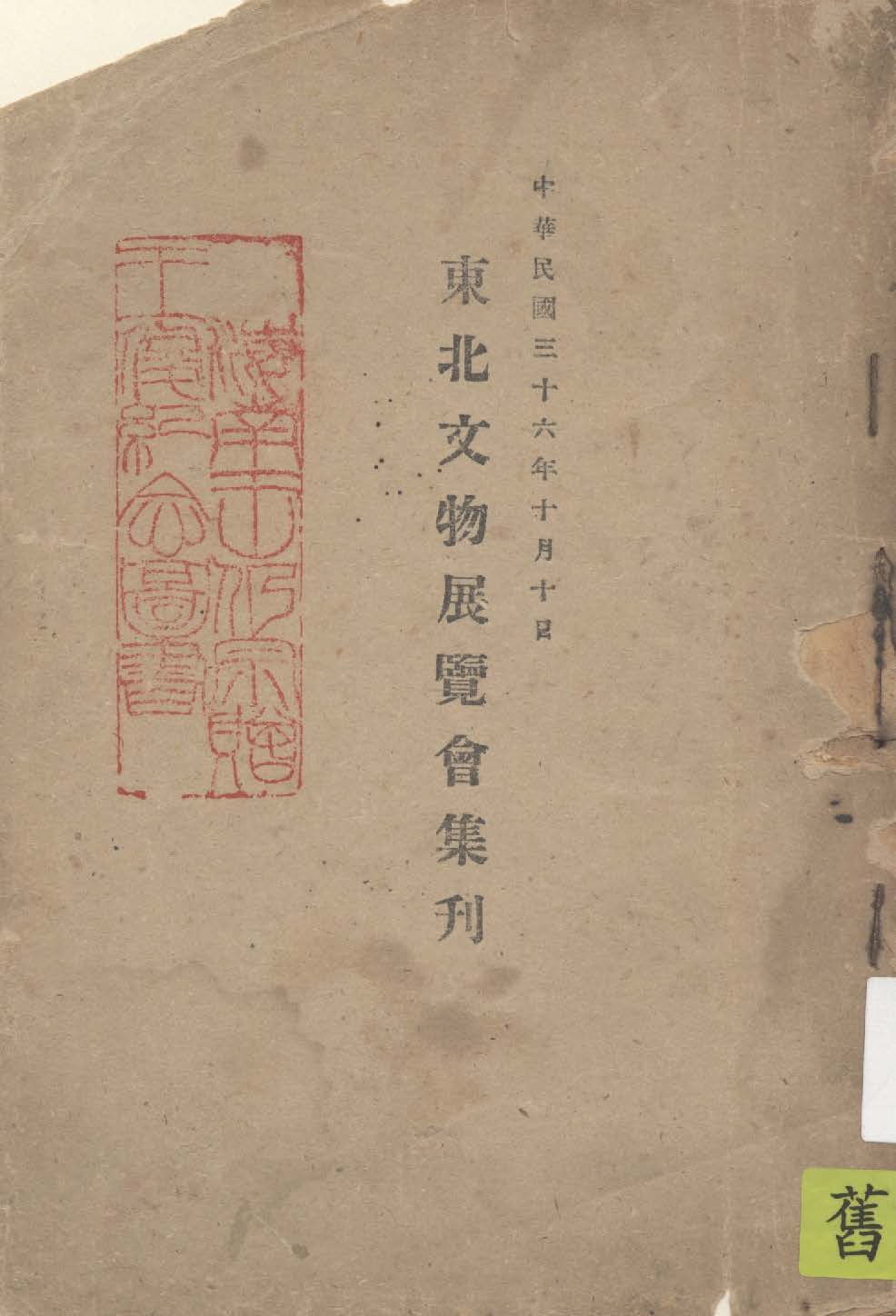 《東北文物展覽會集刊》 作者:東北文物展覽會主編 1947年  PDF下载-汉笺公版书