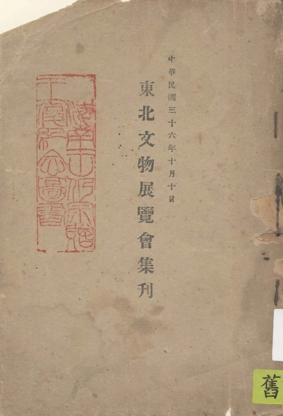 《東北文物展覽會集刊》 作者:東北文物展覽會主編 1947年  PDF下载-汉笺公版书