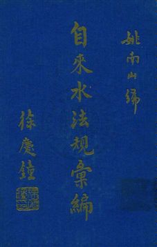 《自來水法規彙編》 作者:姚南山編 民55年  PDF下载-汉笺公版书