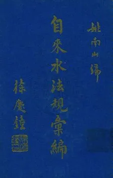 《自來水法規彙編》 作者:姚南山編 民55年  PDF下载-汉笺公版书