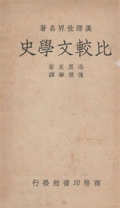 《比較文學史》 作者:洛里哀(Frederic Loliee)著 ; 傅東華譯 1948年  PDF下载-汉笺公版书