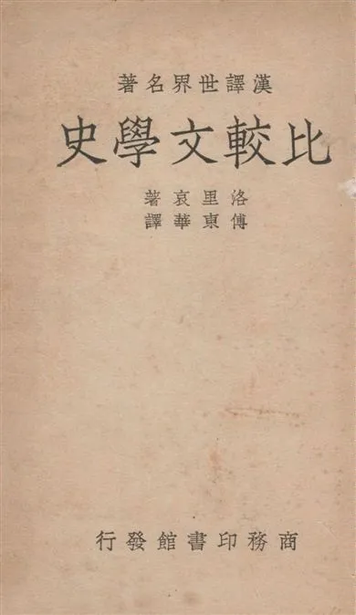 《比較文學史》 作者:洛里哀(Frederic Loliee)著 ; 傅東華譯 1948年  PDF下载-汉笺公版书