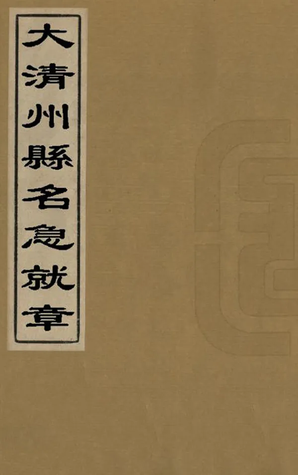 《大清州縣名急就章》编撰：彭翔履 清嘉慶3年[1798] PDF下载-汉笺公版书